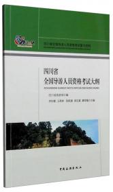 中国旅游出版社 四川省全国导游人员资格考试复习资料 旅游政策法规与职业道德