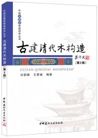 中国古建筑营造技术丛书·古建计算机制图