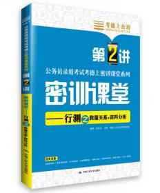 考德上公培·2014中央、国家机关公务员录用考试系列标准试卷：行政职业能力测验历年真题解析与全真模拟题库