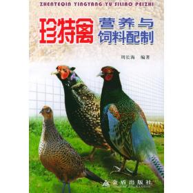 雉鸡养殖（修订版）