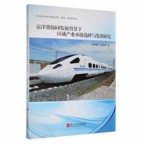 京津冀高等教育与产业协同发展模式及对策-（----基于产业链视角的研究）