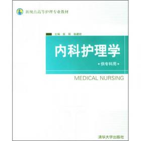 内分泌科护理手册（第2版）