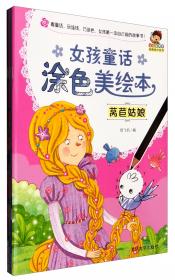 小小毕加索创意美术系列·经典童话涂色游戏书：皮诺曹