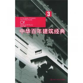 中华百年建筑经典5