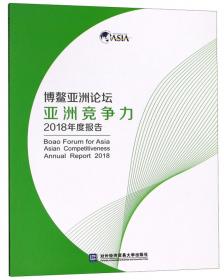 博鳌亚洲论坛新兴经济体发展2019年度报告