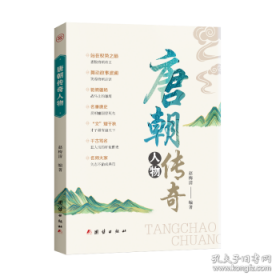 唐朝的灭亡与欧亚东部 藩镇体制的通史性研究
