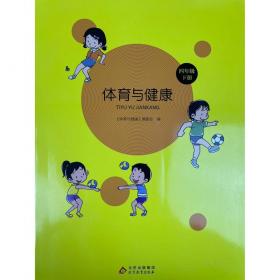 体育与健康教程