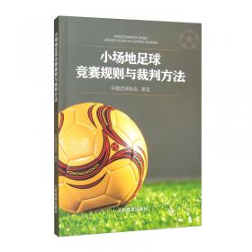 足球竞赛规则分析与裁判法