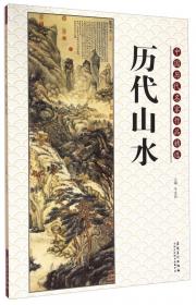 中国历代名家作品精选：李鱓