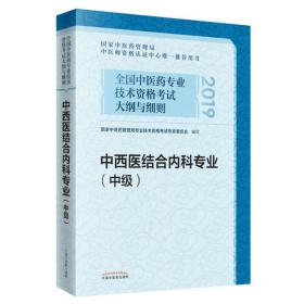 全国中医药专业技术资格考试大纲与细则;中医护理专业（中级）2018年沿用此版