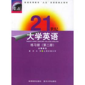 21世纪大学英语：读写教程（第三册）