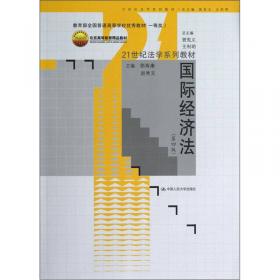 国际经济法（第3版）/21世纪法学系列教材