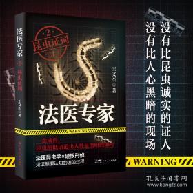 法医密档：柳叶刀下的真相