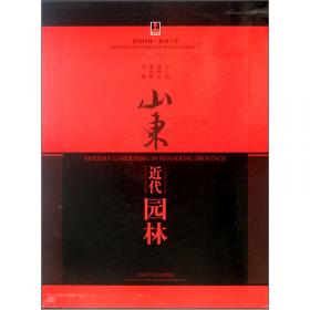 山东古树名木志 第二卷 