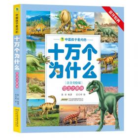 中国孩子爱问的十万个为什么（注音美绘版）·恐龙世界系列：快跑，恐龙来了