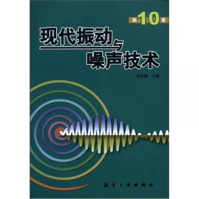 现代振动与噪声技术（第8卷）