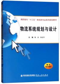 物流设施设备认知与操作/高职高专“十二五”物流类专业系列规划教材