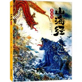 山海经 美绘版 