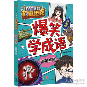 口袋里的超级坦克彩绘拼音版·决战黑炎魔