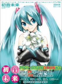 初音未来16周年官方纪念画集：拾光回响