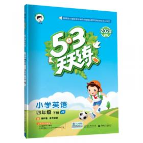 53天天练小学数学四年级下册QD（五四制）（青岛五四制版）2020年春（含测评卷及答案册）