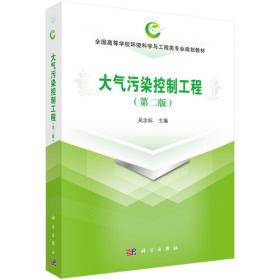 大气污染控制工程（环境类）/21世纪高等院校教材