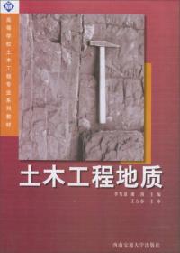 土木工程地质（第二版）/高等学校土木工程专业系列教材