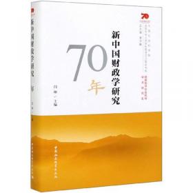 中国共产党百年财政史：思想与实践