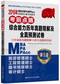 2018年 MBA/MPA/MPAcc管理类专业学位联考高分指南  写作   第7版  