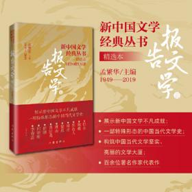 新中国文学经典丛书 · 精选本（戏剧卷）