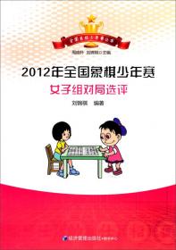 全国象棋少年赛丛书：2012年全国象棋少年赛男子丁组对局选评