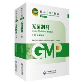 无菌药品/药品GMP指南
