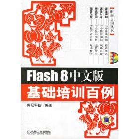 Flash MX2004 广告及网页设计触类旁通百例——时尚百例丛书