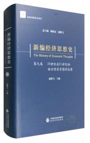 新编经济思想史（第七卷）：第二次世界大战后西方经济思想的发展