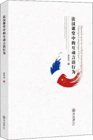 法汉互译理论与实践/外语翻译理论与实践系列教材