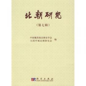中国魏晋南北朝史学会会刊(第2卷)