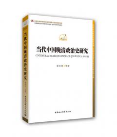 当代中国晚清政治史研究（1949－2019）