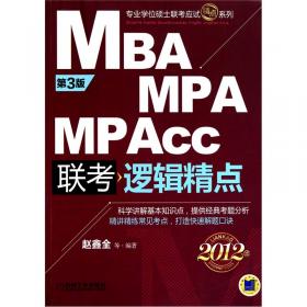 MBA/MPA/MPAcc联考逻辑精点(第4版)(2013版)