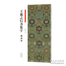 王羲之书法类编：集字册3