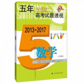 五年高考试题透视·2013~2017：政治（上海卷）