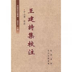 王建诗集校注(精装全二册)(中国古典文学丛书)