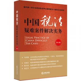 中国税务律师评论（第6卷）