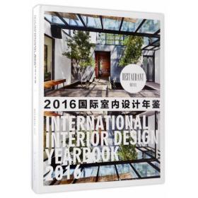 酒店美容会所(精)/2016国际室内设计年鉴