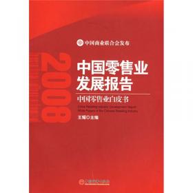 2007中国零售业发展报告