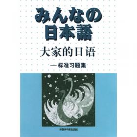 大家的日语(2)学习辅导用书