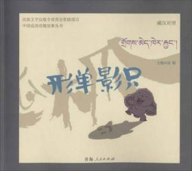 中国成语动漫故事丛书：磨杵成针（藏汉对照）
