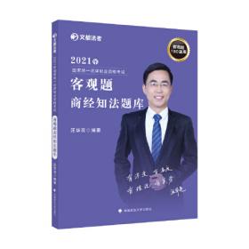 2018年宏博法考汪华亮商经法学(含知产）课堂笔记