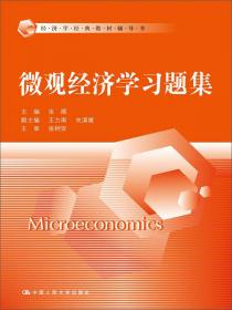 西方经济学·微观部分习题册（第2版）/经济学经典教材辅导书