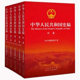 中华人民共和国史稿（全五卷）：全5卷