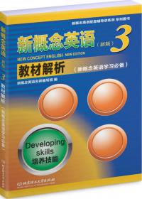新概念英语配套辅导讲练测系列图书·新概念英语3同步练习册